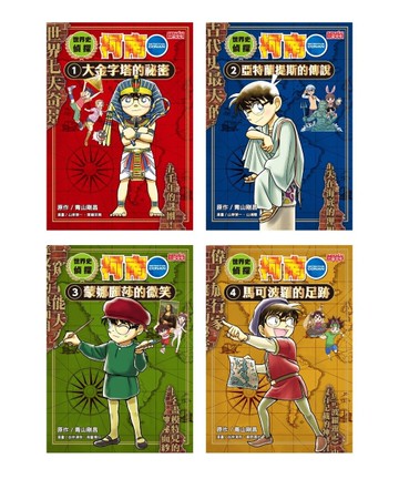 世界史偵探柯南套書（1～4冊）