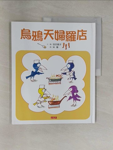 【書寶二手書T9／少年童書_Y64】烏鴉天婦羅店_加古里子