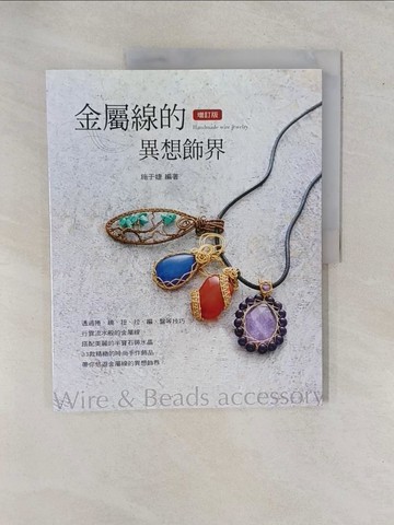 【書寶二手書T3／美工_ZAI】金屬線的異想飾界_施于婕