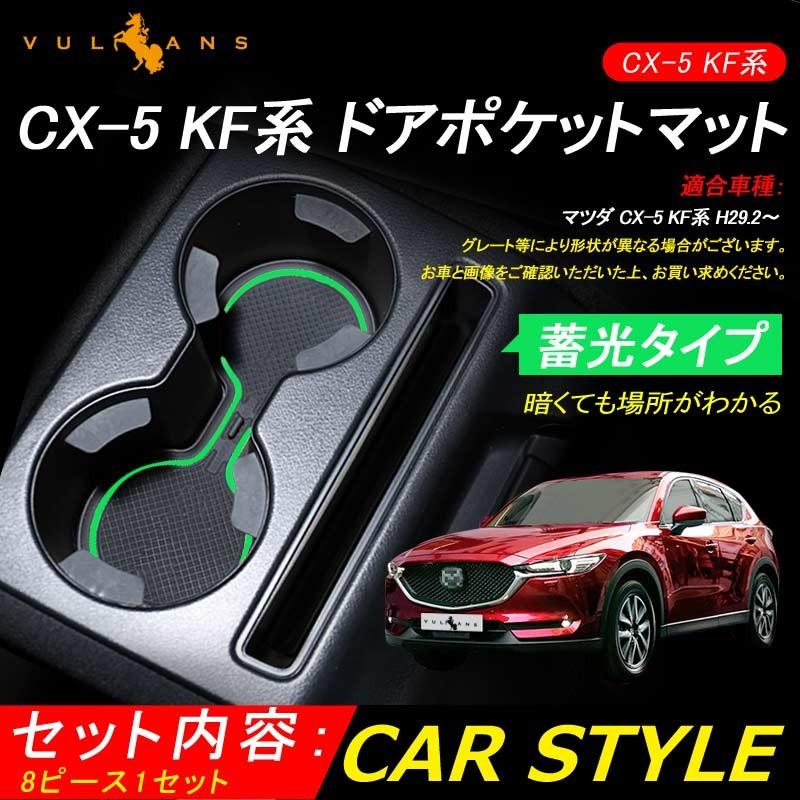 CX-5 KF系 ドアポケットマット 8PCS インテリアマット ゴムゴムマット 蓄光 内装 パーツ カスタム 滑り止めシート ドレスアップ CX5  KF LINEショッピング