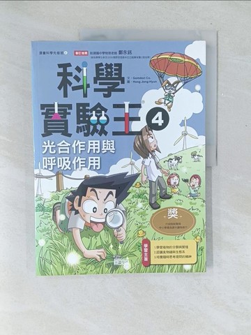 【書寶二手書T1／少年童書_Y5T】科學實驗王4：光合作用與呼吸作用_GomdoriCo.