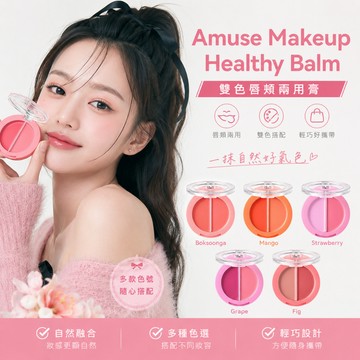 Amuse Makeup Healthy Balm 雙色唇頰兩用膏 3g【現貨】韓國彩妝 潤唇膏 腮紅膏 唇頰彩 張員瑛