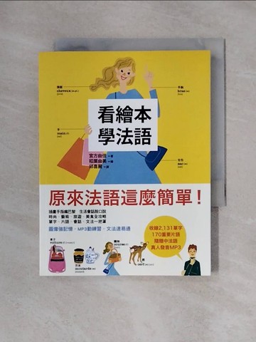 【書寶二手書T1／語言學習_X4E】看繪本學法語_邱喜麗, 宮方由佳