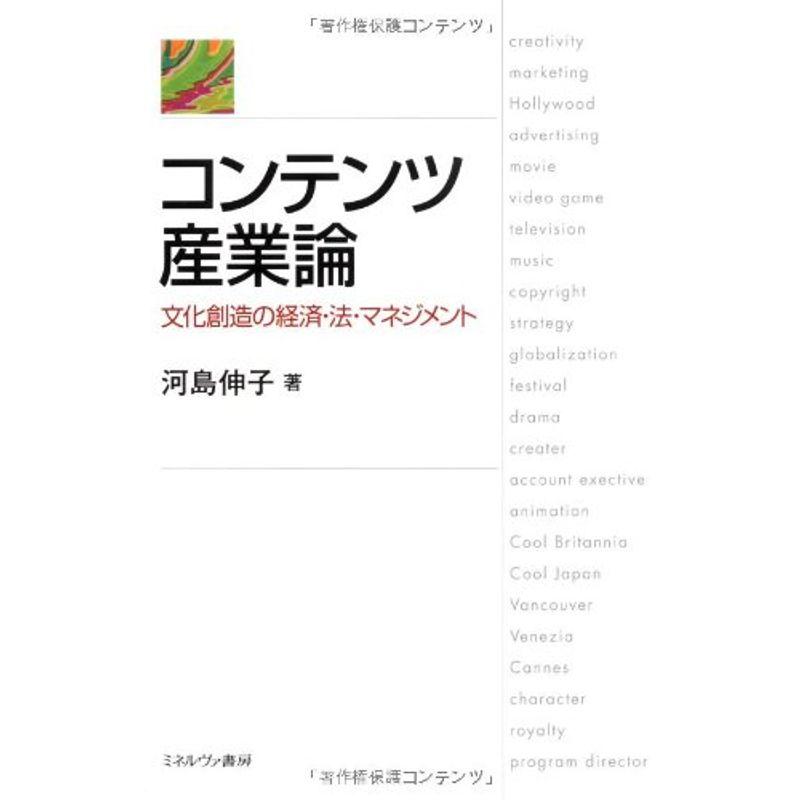 コンテンツ産業論?文化創造の経済・法・マネジメント