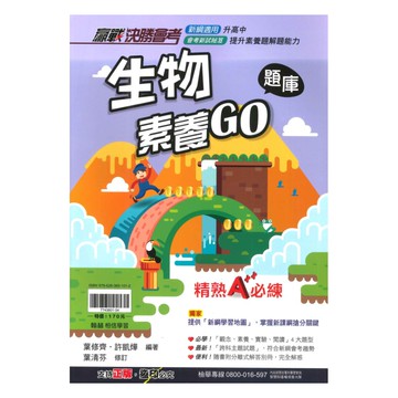 翰林國中贏戰會考生物素養GO題庫