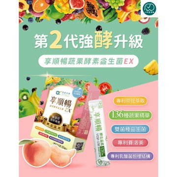 【家家生醫】享順暢2.0 原廠公司貨 酵素益生菌 136種蔬果 專利益生菌酵素順暢組 酵素 益生菌 八味養生鋪