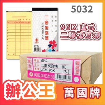 【辦公王】萬國牌 5032/5032A 96K二聯複寫簿 一封20入