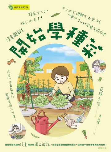 【電子書】漫畫圖解！開始學種菜