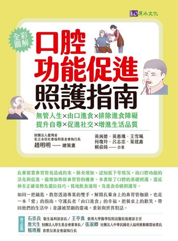 【電子書】口腔功能促進照護指南：無管人生．由口進食．排除進食障礙．提升自尊．促進社交．增進生活品質