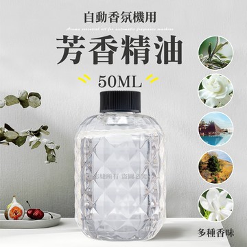 【快樂家】自動香氛機(補充瓶)