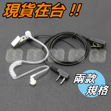 K頭耳機 M頭耳機 掛耳式 無線電對講機 耳機 耳MIC 麥克風 空氣導管 真空導管 防輻射 真空螺旋管 無線電耳機