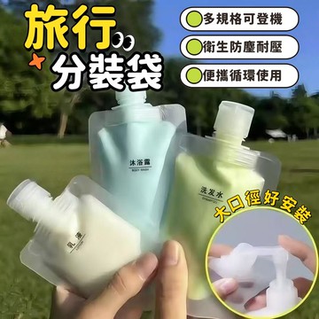 旅行分裝袋 分裝袋 液體分裝 盥洗分裝袋 化妝品分裝 吸嘴袋 乳液分裝 沐浴旅行組 收納袋 分裝瓶 便携分装袋 分装袋