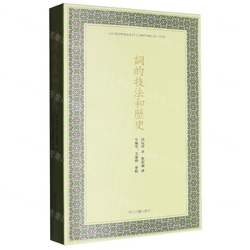 詞的技法和歷史丨天龍圖書簡體字專賣店丨9787554033784 (tl2519)