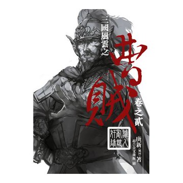 曹賊(第二部)02誰人亂世奸雄