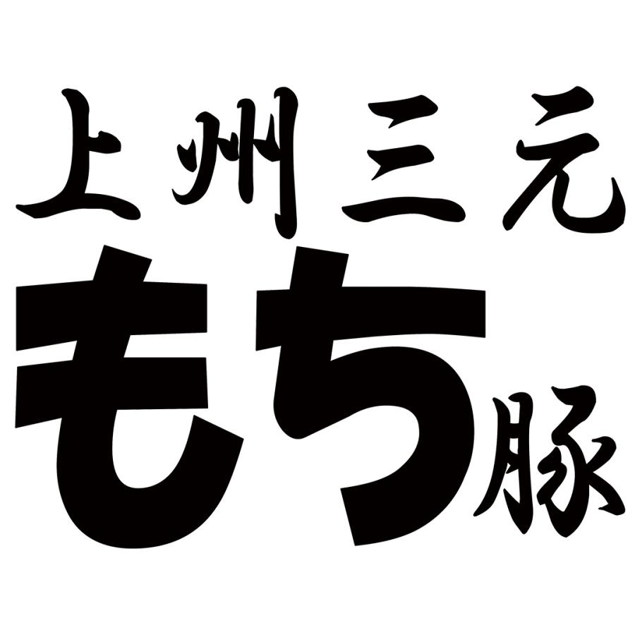 群馬 上州三元もち豚 焼肉用バラ600g 