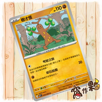 【窩作夥】樹才怪 M4 043 普卡 U 忍者飛旋 寶可夢 PTCG 中文版單卡