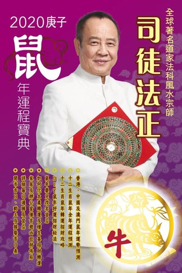 【電子書】司徒法正2020鼠年運程寶典-牛