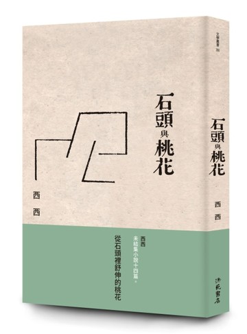 石頭與桃花[二手書_良好]