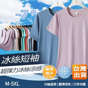 🔥台灣出貨🔥冰絲短袖 素t 涼感短袖男 冰絲短袖 涼感排汗衫 吸濕排汗涼感衣 速乾短袖 騎車短袖 跑步T恤 圓領t恤