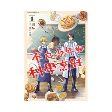 不良少年與科學烹飪(1)