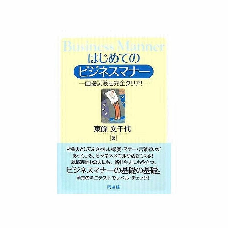 はじめてのビジネスマナー 面接試験も完全クリア 東條文千代 著 通販 Lineポイント最大get Lineショッピング