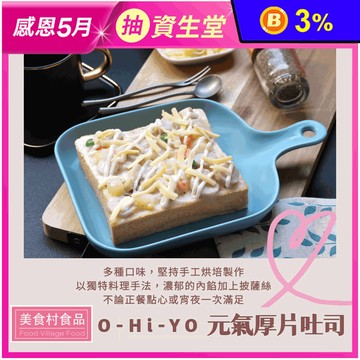 【美食村】O-Hi-YO元氣厚片吐司 10口味任選 早餐 麵包 點心 下午茶