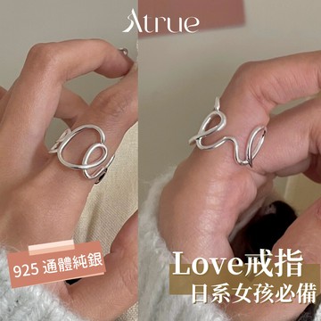 【日系女孩必備】Love線條寬版戒指 925 純銀戒指 寬版戒指 不規則戒指 開口戒指  可調節戒指 韓國戒指 戒指女