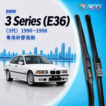 【CPF 矽膠雨刷】BMW E36 3系列 3代 1990~1998年 21+20吋【三節式雨刷 軟骨式雨刷】簡單好安裝