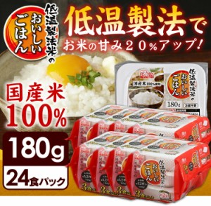 パックご飯 低温製法米のおいしいごはん 国産米100％ 180g×24パック 角型  送料無料 パッ