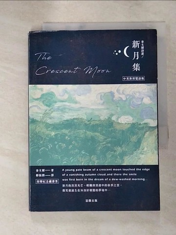 【書寶二手書T2／文學_ITG】泰戈爾詩選 新月集：中英對照雙語版_泰戈爾,  鄭振鐸