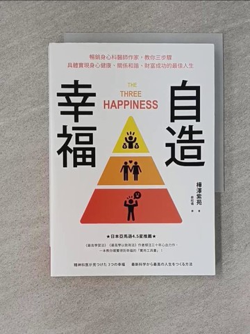 【書寶二手書T5／心理_YEK】自造幸福：暢銷身心科醫師作家,教你三步驟具體實現身心健康、關係和諧、財富成功的最佳人生_樺澤紫苑, 蔡昭儀