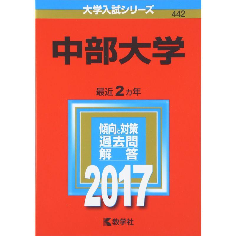 中部大学 (2017年版大学入試シリーズ)