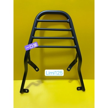 } 一口架 { ~現貨~ 山葉 YAMAHA LIMI 125 後架 後箱架 漢堡架 貨架 後貨架
