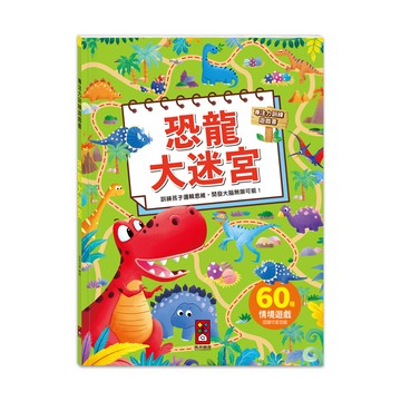 恐龍大迷宮-專注力訓練遊戲書
