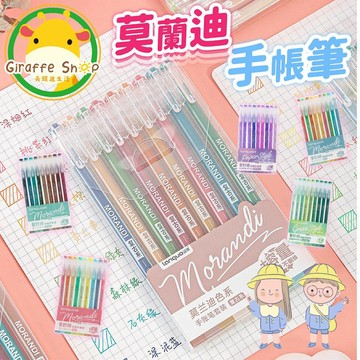 莫蘭迪色文具套裝 9色莫蘭迪中性筆 0.5中性筆 手帳筆 復古色中性筆 針管中性筆