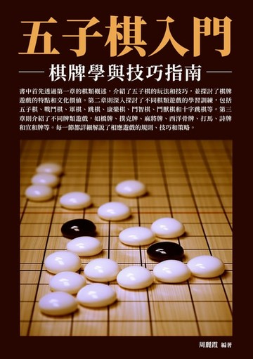 【電子書】五子棋入門：棋牌學與技巧指南
