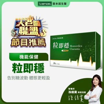 【大老闆聯盟節目推薦】【iVENOR 壹本諾生醫】粒即穩30粒/盒