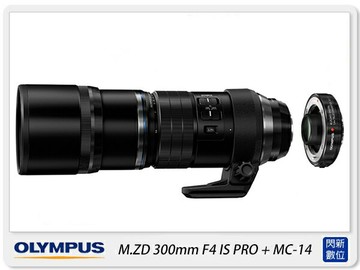 OLYMPUS M.ZD 300mm F4.0 IS PRO + MC-14 加倍鏡(300,元佑公司貨)