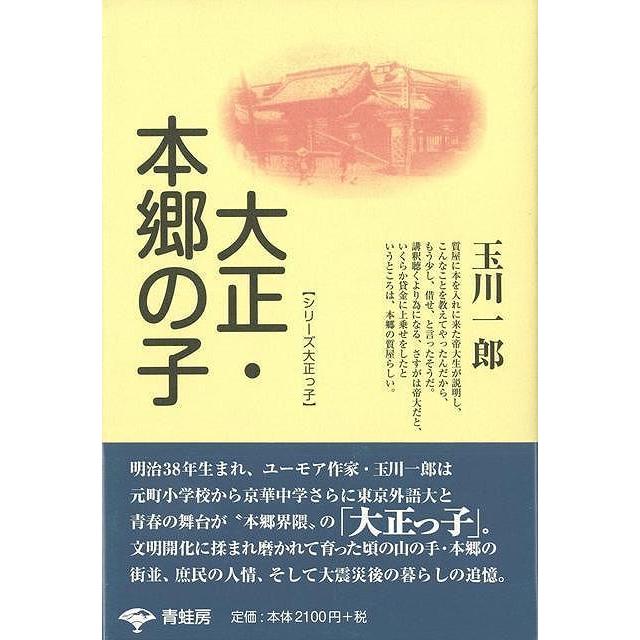 大正・本郷の子　新装版