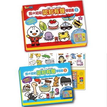 [說書客] 我的幼幼認知有聲學習書 我的幼幼認知有聲學習書II 有聲書 風車 認知書 幼兒有聲書 說書客童書批發