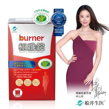 【船井】burner倍熱 極纖錠60顆/盒｜多規格可選 (衛福部核准健康食品)