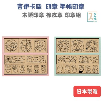 [SUMI選物] 吉伊卡哇 手帳印章橡皮章 木頭印章 [吉伊卡哇印章組]