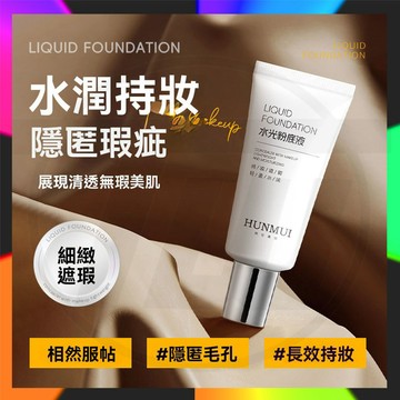 台灣出貨 水光粉底液 皮膚救星 水潤持妝 隱蔽瑕疵 回頭霜 自然瑕疵 隱形毛孔 養膚隔離素顏霜 粉底液 防水防汗素顏霜