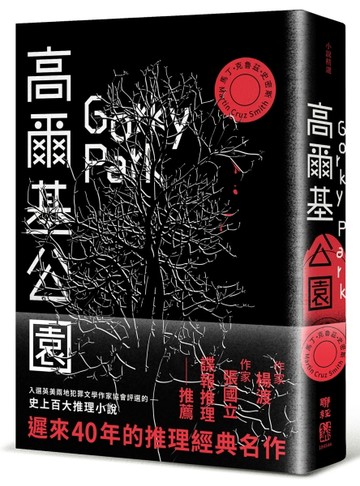 高爾基公園[二手書_良好]