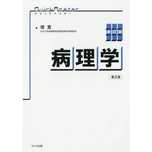 クイックマスター病理学 第2版