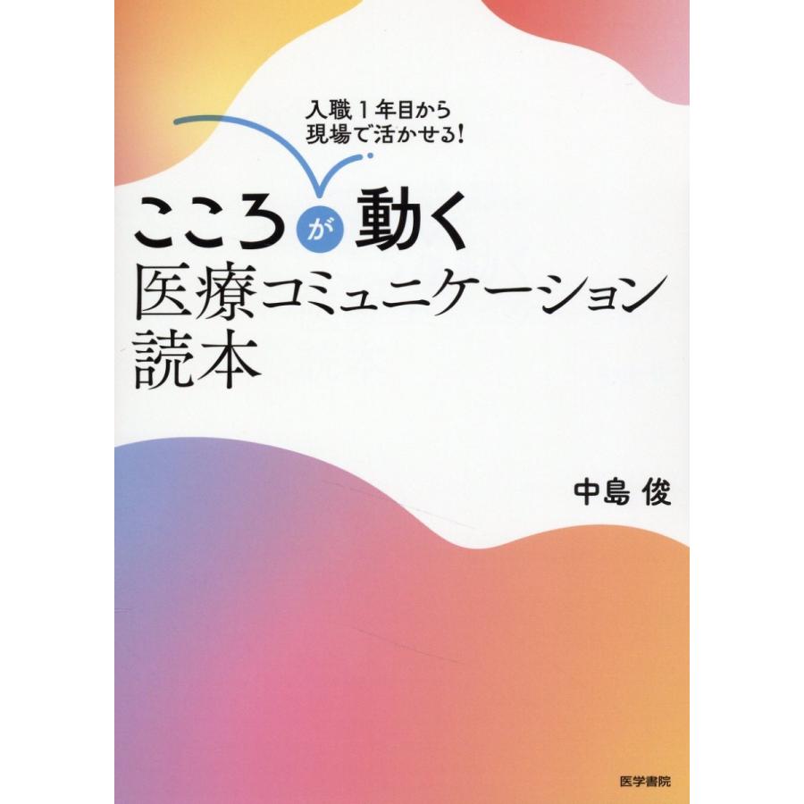 入職1年目から現場で活かせる こころが動く医療コミュニケーション読本