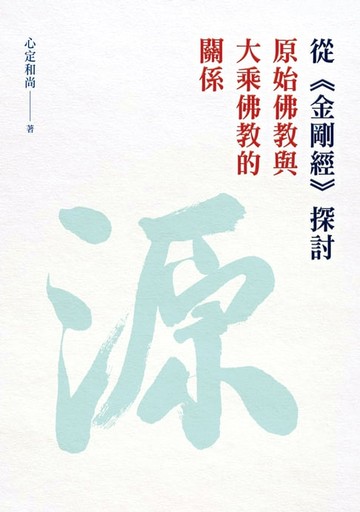 【電子書】從《金剛經》探討原始佛教與大乘佛教的關係