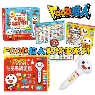 ⭐田畝文創⭐風車圖書 FOOD超人點讀筆系列中英台點讀百科/台語點讀圖鑑/0-6歲Food超人點讀認知圖鑑*新版*