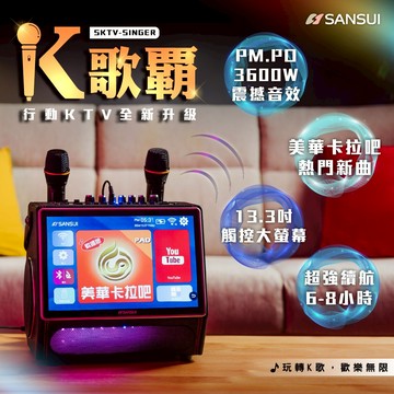 【SANSUI山水】13.3吋 K歌霸 KTV 卡拉OK 伴唱機 [贈美華卡拉吧365天+腳架] SKTV-SINGER