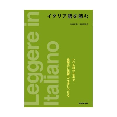 イタリア語を読む 京藤好男 本 通販 Lineポイント最大get Lineショッピング